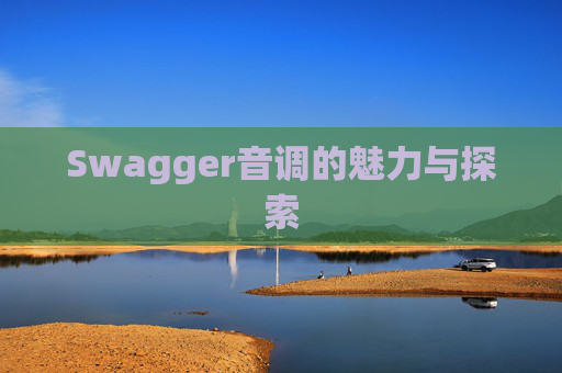 Swagger音调的魅力与探索